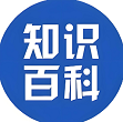 生活知识